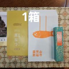 京都、黄檗宗大本山萬福寺、伽羅のかほり、長寸3箱、約24.5cm、4月14日購入 2025年最新】黄檗山萬福寺の人気アイテム - メルカリ