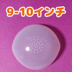 ③9-10インチ ドール シリコンキャップ