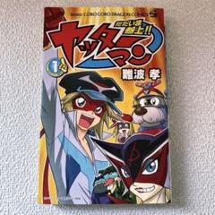 ヤッターマン (初版‼️レア‼️) c8022-1.jpg