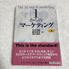 1からのマーケティング 第4版