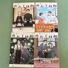 めおと日和 1巻～8巻セット