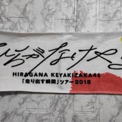 ひらがなけやき タオル こさかなお 小坂菜緒 ひらがなけやき タオル - メルカリ