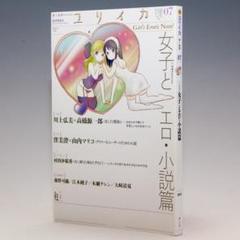 ユリイカ2013年7月号 特集=女子とエロ・小説篇