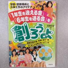 「1年生を迎える会」「6年生を送る会」を創ろうよ 加藤辰雄著 学陽書房
