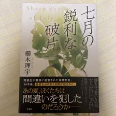 七月の鋭利な破片 櫛木理宇