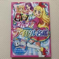 2025年最新】アイカツ アイドル名鑑の人気アイテム - メルカリ