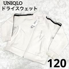 ユニクロ ドライスウェット フルジップジャケット キッズ 120 オフホワイト