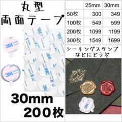 シーリングスタンプ 丸型 両面テープ 30mm 200枚のサムネイル