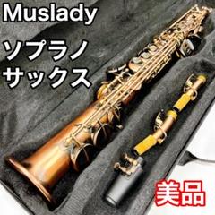 美品】Muslady マスレディ ソプラノサックス - メルカリ