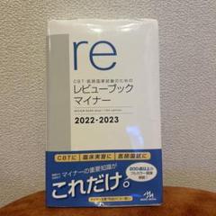 【裁断済・未使用・美品】レビューブックマイナー 2022-2023 レビューブック マイナー 2022-2023 - メルカリ