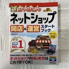 今すぐ使えるかんたんネットショップ開店&運営スタートブックのサムネイル