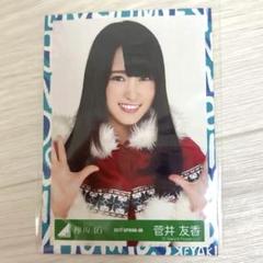 菅井友香 ファンミーティング Evolution 生写真　② 菅井友香 ファンミーティング Evolution 生写真 ②