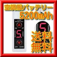 【新品・送料無料】空調服バッテリー 5200mAh
