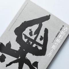 1 青山杉雨と成瀬映山 – 成田山書道美術館