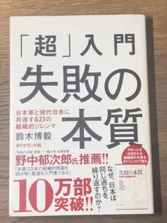 A 「超」入門失敗の本質 : 日本軍と現代日本に共通する23の組織的ジレンマ