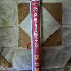 中野うどん学校秘伝帳