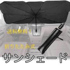 カーサンシェード 車中泊 アウトドア キャンプ 日除け □