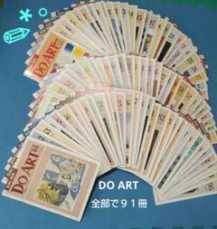 DO ART 全部で９１冊(創刊号から96号 途中抜けあり) ＊匿名配送＊