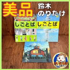 K75鈴木のりたけ　しごとば　東京スカイツリー　とんでもない　絵本 セット
