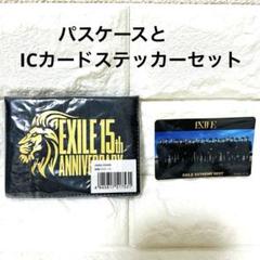 [未開封]EXILE 15thANNIVERSARY パスケース　セット