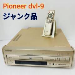 2022年最新】pioneer DVL-9の人気アイテム - メルカリ 2022年最新】pioneer DVL-9の人気アイテム - メルカリ