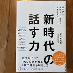 新時代の話す力 : 君の声を自分らしく生きる武器にする　緒方憲太郎著