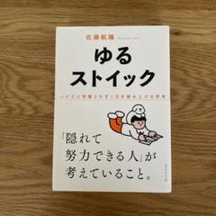 ゆるストイック : ノイズに邪魔されず1日を積み上げる思考