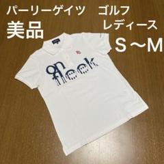 パーリーゲイツ　ゴルフ　ポロシャツ　半袖　白　濃紺ロゴ　レディースＳ〜Ｍ　美品
