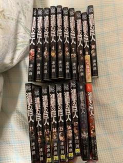進撃の巨人18冊セット