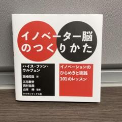 イノベーター脳のつくりかた イノベーションのひらめきと実践101のレッスン