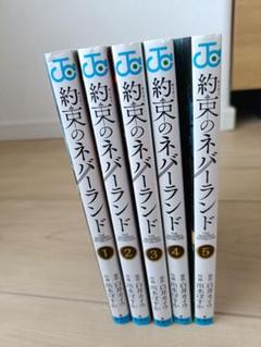 約束のネバーランド 1-5巻セット