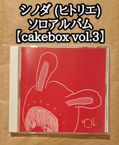 cakebox (シノダ ヒトリエ)【ぱない】wowaka 衝動的の人 衝動的の人 (シノダ(ヒトリエ))【cakebox vol.3】wowaka