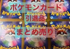 ポケモンカード まとめ売り 引退品 一束15枚 - メルカリ