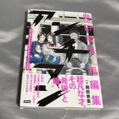 アンチマン　岡田索雲短編集　双葉社　アクションコミックス
