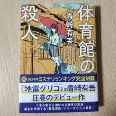 体育館の殺人 青崎有吾 - メルカリ