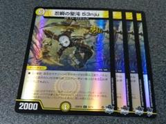 忍瞬の聖沌53nju センジュ アドレナリン　4枚