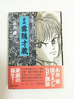 豪談　霧隠才蔵 　永井 豪