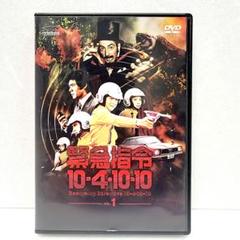 新品ケース交換済み「緊急指令10-4・10-10 DVD〈全6巻〉」