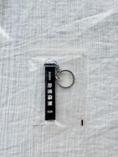新品未使用】藤井風 グッズ 愛全奉全 Key Chain - メルカリ
