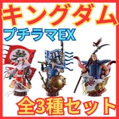 キングダム プチラマEXシリーズ 覇道の第一章 フィギュア 全3種