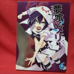 夢喰いメリー 6 DVD - メルカリ