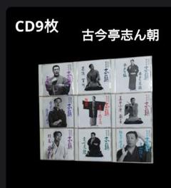 古今亭志ん朝　落語名人会シリーズ　芝浜文七元結明烏居残り愛宕山お直し真田小僧百川