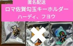 ロマ佐賀駅名標キーホルダー・ロマサガロゴアクリルキーホルダー全種類 ロマ佐賀駅名標キーホルダー・ロマサガロゴアクリルキーホルダー