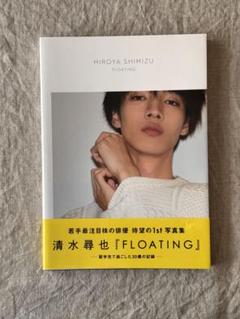 清水尋也 ファースト写真集 『 FLOATING 』サイン入りの通販 by