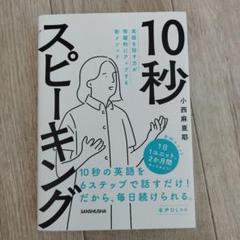 英語を話す力が飛躍的にアップする新メソッド 10秒スピーキング 音声DL対応