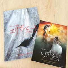 本日 SALE【5作品】エリザベート他 ミュージカル パンフレット ミュージカル エリザベート 2000年パンフレット【折れあり】の