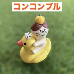 【コンコンブル 子猫とお風呂アヒル】