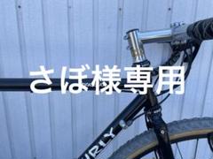 SURLY straggler サーリー ストラグラー54サイズ サーリーストラグラー54サイズ ※コメント必須