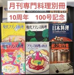レア 月刊専門料理別冊 9冊セット まとめて 現代フランス料理