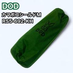 DOD カマボコシールドM RS5-692-KH カーキ - メルカリ
